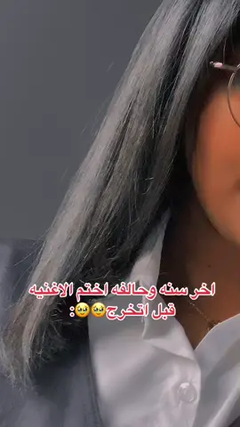 لازم لازم الحق على كل شىء😂😂😂#ياعبدالله_وين_قلبي_من_بنات_الثانويه #ثانوي #اخر_سنه #تخرج 