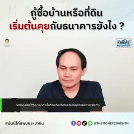 กู้ซื้อบ้านหรือที่ดิน เริ่มต้นคุยกับธนาคารยังไง ? #ซื้อบ้าน  #โค้ชหนุ่ม #มันนีโค้ช #TheMoneyCoachTH