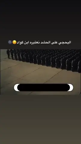 #ياه ابن كحبه ليحجي عل حشد