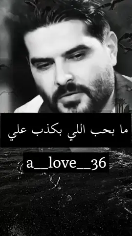 #مابحب #اللي #بكذب #علي #شوية_عتب #💔🙂 #🖤🥀🖤 
