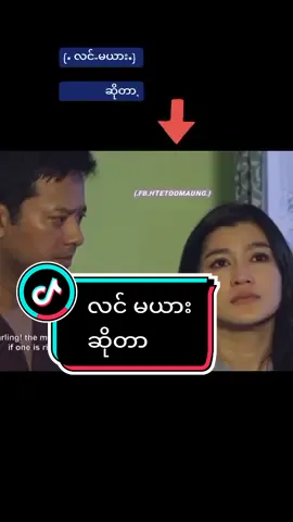 လင် မယား ဆိုတာ #ကျွန်မအချစ်ဆုံးယောက်ျားသုံးယောက် #htetoomaung322 #thinkb4youdo #tiktok #foryou #ဗဟုသုတအဖြစ်တင်ပေးတာပါနော် 