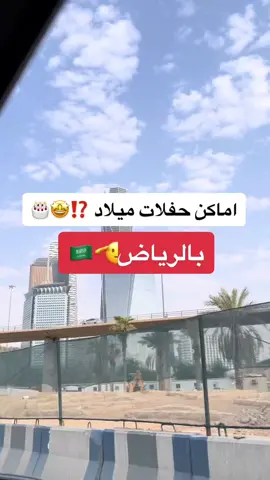 اماكن حفلات ميلاد بالرياض🎂🖤 #نيلز_الرياض 