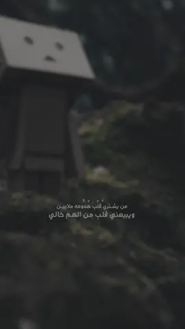 #همومه #قلب #الهم #دنياك  #من_يشتري_قلبٍ_همومه_ملايين  #الغياب #ضايق #مضايق #ولهان #اشتقت #يشتاق #تجرحك #تذبحك #ثواني #قصايد #قصيد #حب_وعتاب #عتاب #فقدتك #صدمتني #طاريك #عافك_الخاطر #عافك #ماهزني #فرقاك #عاشق #رجعك #فرقاك_عادي #تصميم #حصريا #4k #بضمير #حبيت #حبيتك #لحظة #القلب #ينسى #وداع #اشتاق_لك #اشتاق #اشتياق #شوق #الوصل #كفاية #اعيش #اسافر #حزين #حزينه #لايك #ترند #عاشق #ابيك #اكسبلور_تيك_توك #اكسبلو #تيك_توك #explor #شيلة #شيله #شيلات #غيابك #عتاب #حزن #حب #فراق #2022 #2021 #fy #fyp #فرقاك