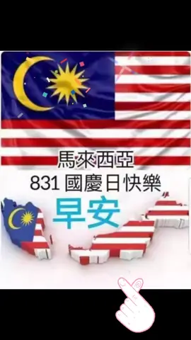 祝大家国庆节快乐，happy birthday MALAYSIA🇲🇾🇲🇾🇲🇾🇲🇾🇲🇾🇲🇾