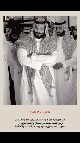 #غنو_لحبيبي  كل عام وحبيب الشعب السعودي 🇸🇦 بخير وصحه وسلامه #محمد_بن_سلمان  الله يحفظه ♥️♥️♥️♥️♥️🌹🌹🌹🌹🌹🌹