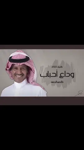 وداع احباب والا وداع اغراب.                                                                     #خالد_عبدالرحمن #خالديات #وداع_احباب #ساره_الجلادي #اغاني #حسين_العلي #explore #fyp #fypシ #kas #حايل #الكويت_السعوديه @singer.khalid 