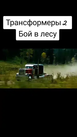 #трансформеры #оптимуспрайм #мегатрон