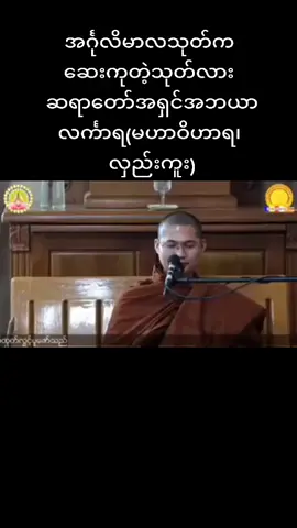 အင်္ဂုလိမာလသုတ်က ဆေးကုတဲ့သုတ်လားဆရာတော်အရှင်အဘယာလင်္ကာရ(မဟာဝိဟာရ၊ လှည်းကူး)