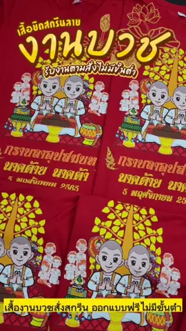 #แห่นาค #นาค #งานบวชนาค #งานบวช #เพลงงานบวชนาคมันๆ #เสื้อทีมนาคสายซิ่ง #เสื้อทีมนาค #เสื้องานบวชนาคผู้ชาย #เสิ้องานบวช #เพลงงานบวชนาค #เสื้องานบวชนาค #เสื้อทีม #เสื้อทีมนาค