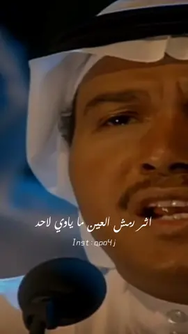 محمد عبده:اثر رمش العين ما ياوي لاحد#محمد_عبده | #abdu