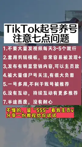 TikTok起号养号，七点问题#起号#养号#教程#经验分享#赚钱#短视频#运营