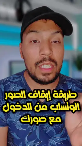 طريقة منع مشاركة الصور الوتساب مع صورك #fyp #ussefbaghdadi
