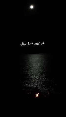 شو كانت حلوة الليالي✨❤️ #fypシ #foryoupage #foruyou #فوريو #العرب #فيروزيات #فيروز #اغاني #حب #حالات_واتس #بحبك #بحبكم #رومانسي #كاريوكي #مشاهير