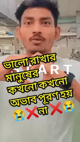 ভালো লাগার মানুষের অভাব কখনো পূরণ হয় না।#unfrezzmyaccount #fyp #fypシ #foryou #foryoupage #bdtiktokofficial