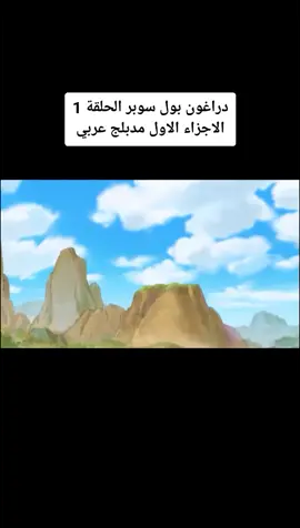 دراغون بول سوبر الحلقة 1 مدبلج عربي شباب وبنات بس تبعوني حتى نستمر #fyp #fypシ #fypシ