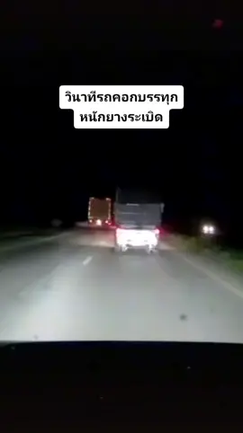 มิตรภาพเพื่อนรถคอก ช่วยเหลือเพื่อนรถคอกยางระเบิด #รถคอกซิ่ง #คอกซิ่ง #วัยรุ่นบรรทุกหนัก