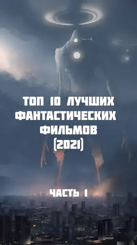 Делать 2 часть?) Лучшие фильми с названием толька у нас ♥️ #фильм #подборкафильмов #фильмы2021 #фантастика2021 #кино #топкино #films 