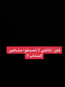 #فايز_المالكي #مشاهير_السناب_شات #حقيقة_مؤلمة #اكسبلووووووررررررررررررررررر✨🎶 #يستاهل_الترند🤙❤️