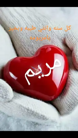 #بحبك يامريم كل سنه وانتي طيبه ياقلبي