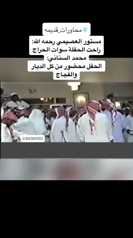 #محاورات_ناريه🔥 #محاورات_قديمه #ذكريات_الزمن_الجميل #مستور_العصيمي_رحمه_الله #محمد_السناني #السعودية #تيك_توك #عتيبه_الهيلا #جهينة#جيل_الطيبين  