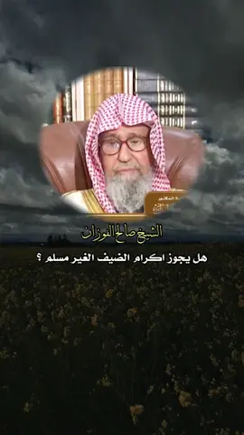 #صالح_الفوزان_حفظه_الله #tiktok 