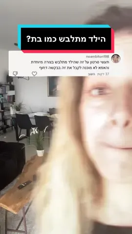 מה הייתי עושה אם הילד שלי היה מתלבש בבגדים של בנות?! #בנים #בנות #הורים 