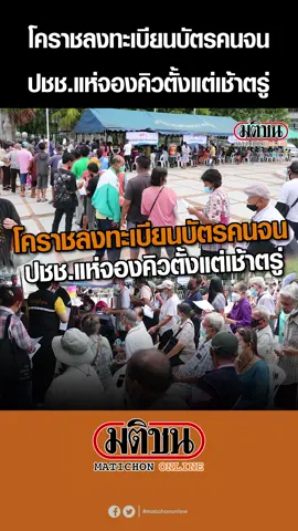 โคราชลงทะเบียนบัตรคนจน ปชช.แห่จองคิวตั้งแต่เช้าตรู่ #มติชนออนไลน์ #มติชนtiktok #บัตรคนจน
