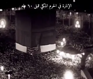 ‎‏الإنارة في ⁧‫#المسجد_الحرام‬⁩ قبل ٦٠ عام 🕋 . . ‎#مكة #الحرم_المكي  ‎#قديم  #makkah 