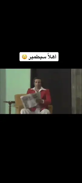 صويت سبطمبر 😬 #اهلا_سبتمبر  #سبتم  #سبتمبر  #صويت_سبتمبر  #sweetseptember  #sweetseptember😘   #ايلول  #سعيد_صالح  #العيال_كبرت  #اضحك #ترند #viral  #مسرحيات  #مسرحيات_مصرية  #مسرحيات_قديمه 