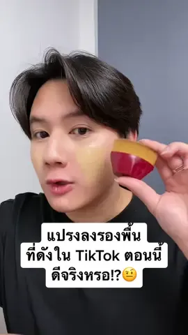 แปรงลงรองพื้น ที่ดังใน TikTok ตอนนี้ ดีจริงหรอ!?🤨 #รีวิวบิวตี้ #TikTokUni #สอนแต่งหน้า #TikTokLooks #เมคอัพเปลี่ยนลุค #เรื่องผิว #ใครก็แต่งได้ #โบกัส #มากกว่า60วิ #แปรงรองพื้น #รองพื้น 