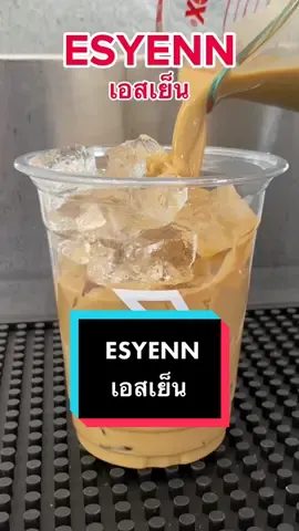 ESYENN เอสเย็น #กาแฟ #บาริสต้า #คลังเครื่องดื่ม #coffeetiktok #shanezigma #shanezigmacoffeeexpert #zigmaespresso