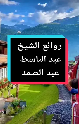 الملك القدوس السلام #عبد_الباسط_عبد_الصمد #عبدالباسط_عبدالصمد #القران_العظيم #القران_الكريم #القرآن #قرآن #الاسلام #اسلاميات #قران #مصر #فلسطين #السعودية #القران #القران_الكريم_راحه_نفسية😍🕋 #ارح_قلبك_المتعب_قليلاً🤍💫 #ارح_سمعك_بالقران 