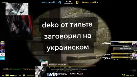 deko от тильта заговорил на украинском #deko #dekorofl #dekochill #dekocsgo #dekostream #лучшиеклипыdeko #лучшиемоментыdeko 