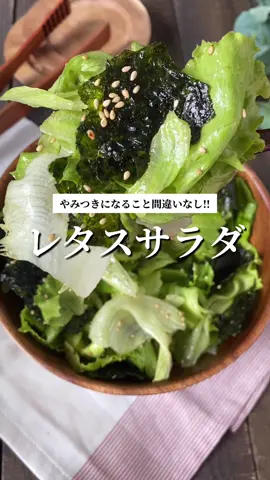 やみつきになるレタスサラダ🥗♡ #サラダレシピ #レタスレシピ #レタス #ダイエット #産後ダイエット #ヘルシーレシピ #痩せる食事 
