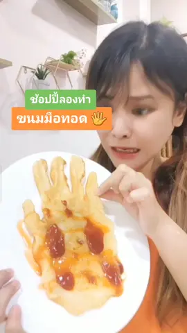 ขนมมือทอด! จะกินได้จริงมั้ยเนี่ย ไหนใครอยากให้ทำขนมเป็นรูปอะไรอีก คอมเม้นบอกแอดหน่อย #ครัวtiktok #ของทอด #ขนม #ShopeeTH