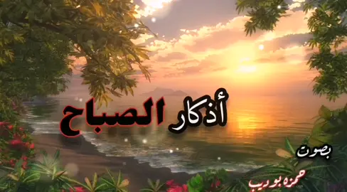 اذكار الصباح بصوت جميل #حمزه_بوديب #اكسبلورexplore #ب_6_الا #متابعه #اكسبلور #The_Quran #صوت_القرآن #لايك #دعاء_يريح_القلوب #اذكار #اذكار_الصباح #اذكار_ادعية 
