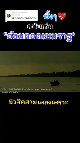 ตอบกลับ @chaiwichai.x @กบ บางบ่อ🐸 ดูแล้วเคลิ้มตาม💞🌹💖#อ้อมกอดเขมราฐ #ซึ้งๆ #เพลงเพราะโดนใจ #เต๋าภูศิลป์ #เพื่อความบันเทิง #ขออนุญาตเจ้าของคลิป #กบบางบ่อ