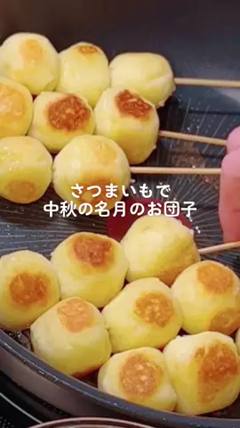 さつまいもで月見団子を作りました😋#tiktokレシピ #さつまいも#中秋の名月 