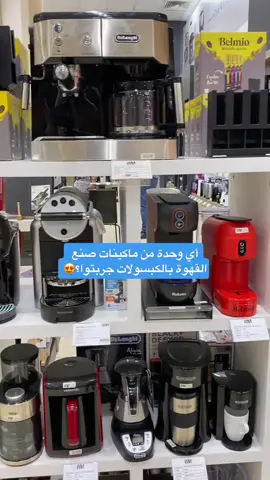 أي نوع بتحبوا أكتر؟☕️🤔 #كوزمو_هوم #cozmohome #الاردن #كهربائيات #dolcegusto #coffeemachine #ماكينة_قهوة #محبين_القهوة☕♥️