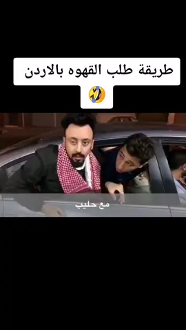 #طريقة_طلب_القهوه_بالاردن😂😂 #هههههههه 