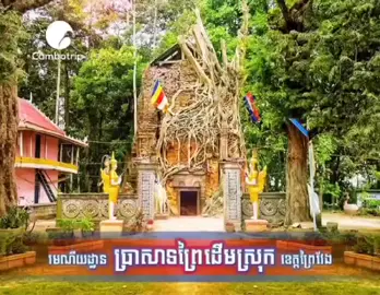 មានបងៗណាធ្លាប់ទៅលេងប្រាសាទនឹងអត់❤️❤️នៅខេត្តព្រៃវែងយើងហ្នឹង❤️❤️🇰🇭🇰🇭
