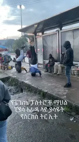 #ethiopian_tik_tok #et #pastor #fypシ #ethipian @abufiz6 @ab_shash @abysiniastudio @heni97g