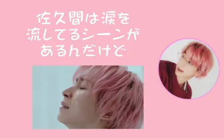 ボクとキミと涙シーンの撮影秘話 #待てムリ文字起こし #待てムリ #佐久間大介 #さっくん #ボクとキミと #SnowMan #ウマ娘 