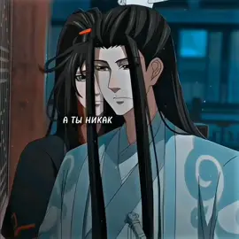 жаль не показали, что должно было быть дальше 🥲 #modaozushi #магистрдьявольскогокульта #основательтемногопути #ланьчжань #вэйусянь #lanwangji #вэйин #weiwuxian #новелла #chinanovel #мосянтунсю #edit #китайфандом #дунхуа #moxiangtongxiu 