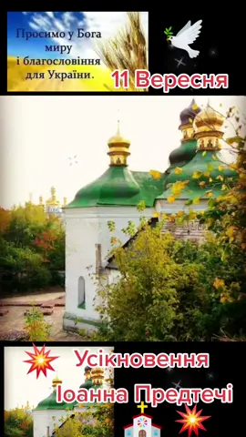 Усікновення голови Іоанна Предтечі. 11 вересня. Свято.