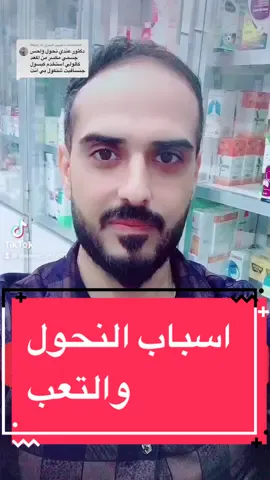 اسباب النحول والتعب في الجسم #ثامر_عماد #viral #fyp #fypシ #fypage #iraq🇮🇶 