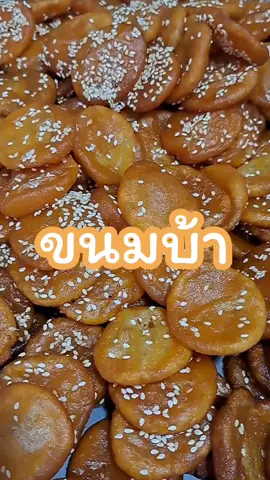 วันนี้แม่พาทำขนมบ้านะลูก #หญิงแม่พาทํา #ขนมบ้า #เดือนสิบ #งานเดือนสิบ #ปักษ์ใต้บ้านเรา #ขนมภาคใต้ #tiktokพากินของอร่อย #อาหารทําเอง 