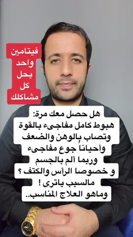#معلومة_طبية #الوهن_العضلي #الوهن #التعب #الخمو #الاكتئاب #الاكتئاب_صديقي #dr_ismailaltourad #د_اسماعيل_الطراد #ismailaltourad #دكتورالطراد #foryou #for #foryoupage #foryourpage 