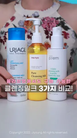 오늘은 조금 길지만 클렌징 밀크 3가지 비교리뷰!#피부좋아지는법 #클렌징밀크추천 #세안 #클렌징밀크 #피부관리 #올리브영추천템 #올리브영클렌징밀크 