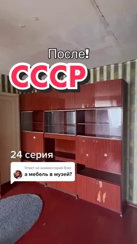 Ответ пользователю @Edel Шкаф #реставрациямебели #ремонт #ремонтсвоимируками #ремонтмебели #советскаямебель #беларусскаямебель  #перекраскамебелисвоимируками #ремонтквартиры #мебельссср #беларусскаясоветскаямебель 